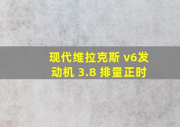 现代维拉克斯 v6发动机 3.8 排量正时